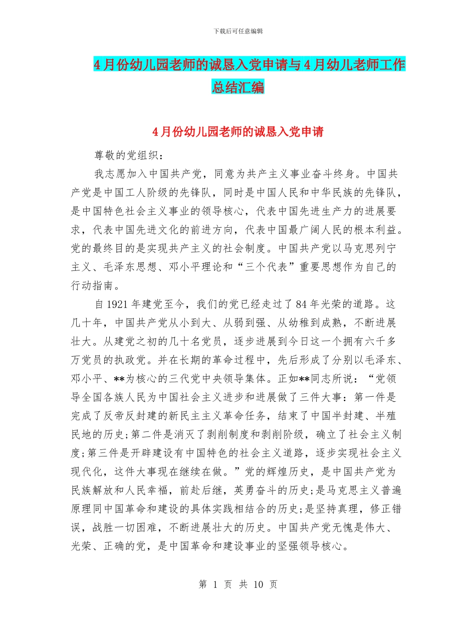 4月份幼儿园老师的诚恳入党申请与4月幼儿教师工作总结汇编_第1页