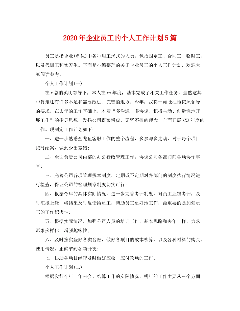 2020年企业员工的个人工作计划5篇_第1页