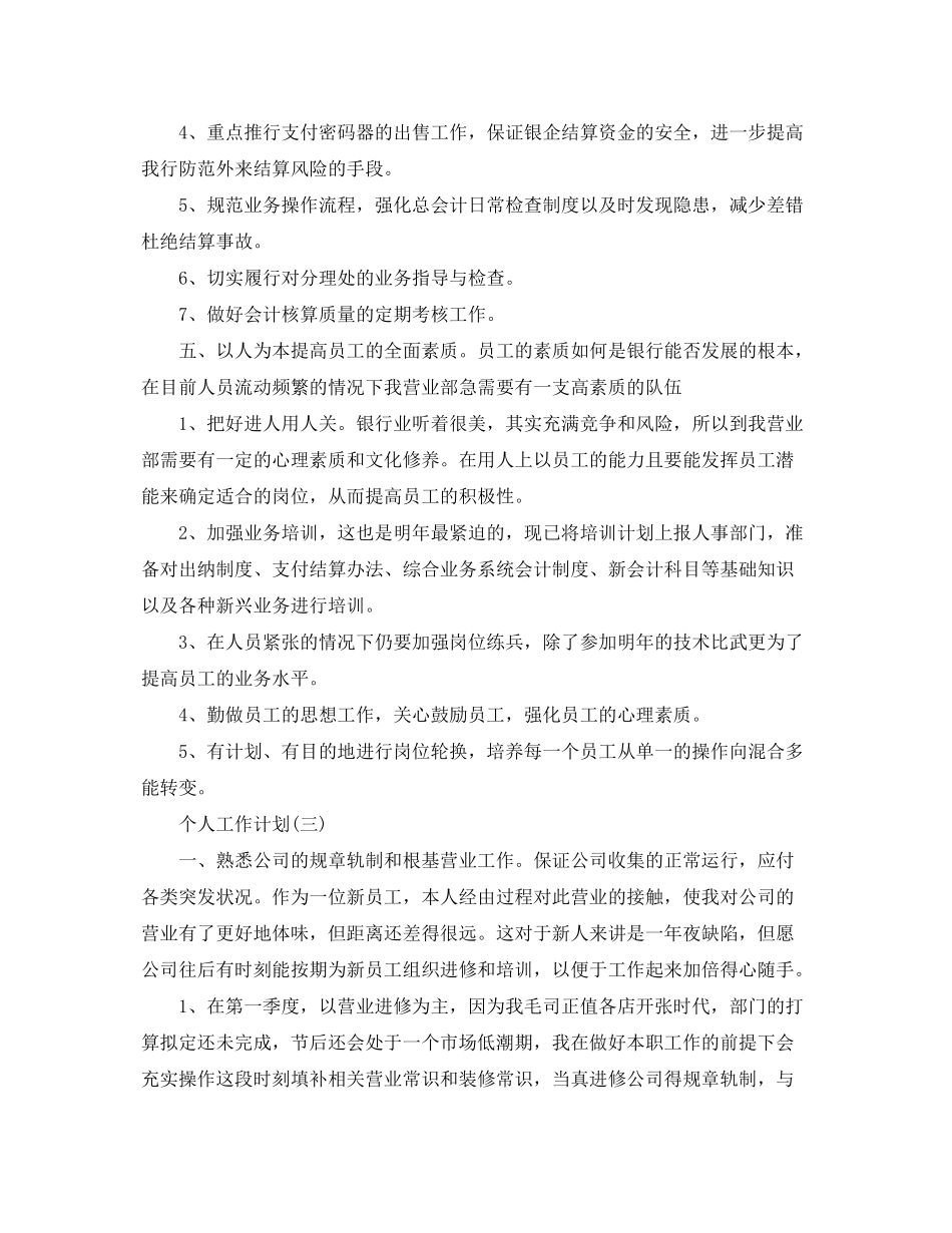 2020年企业员工的个人工作计划5篇_第3页
