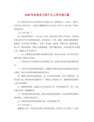 2020年企业员工的个人工作计划5篇