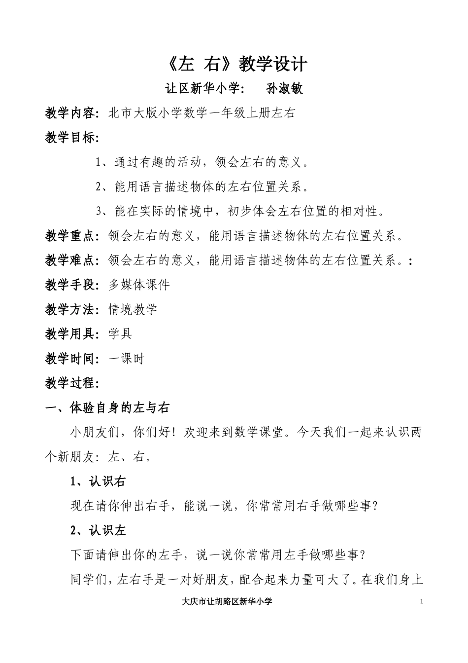 左右教学设计 (2)_第1页