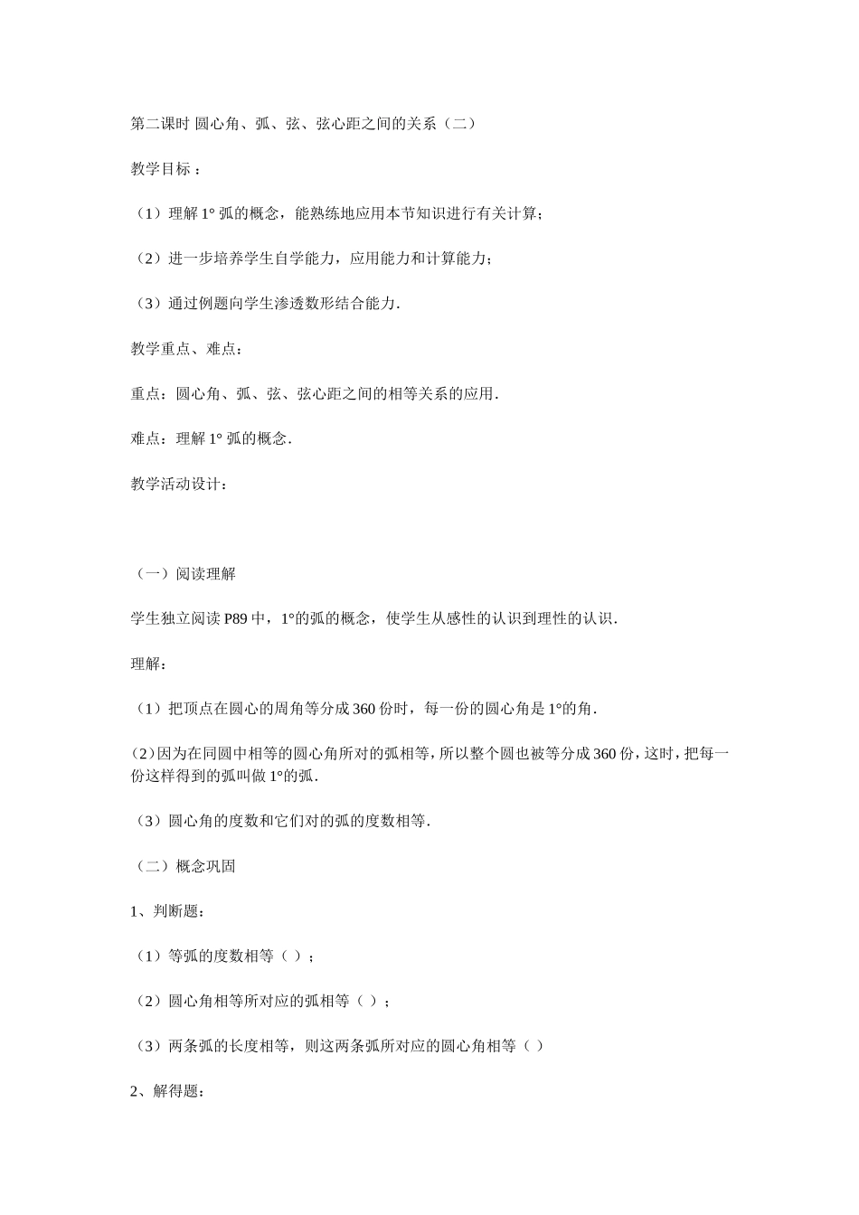 圆心角，弧，弦，弦心距的关系第二课时_第1页