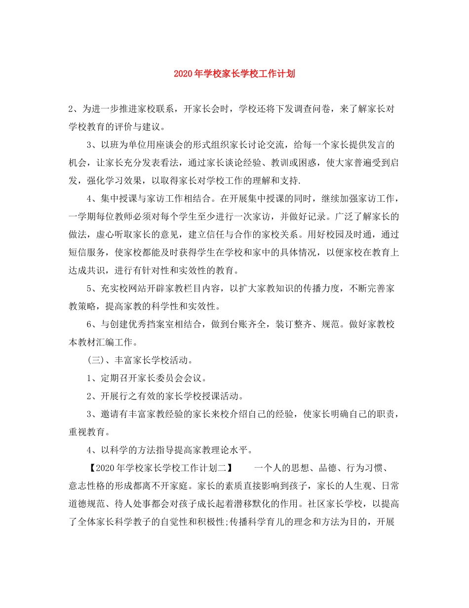 2020年学校家长学校工作计划_第1页