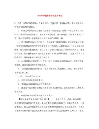 2020年学校家长学校工作计划