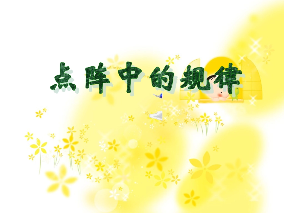 师大版五年级数学（点阵中的规律）_第1页