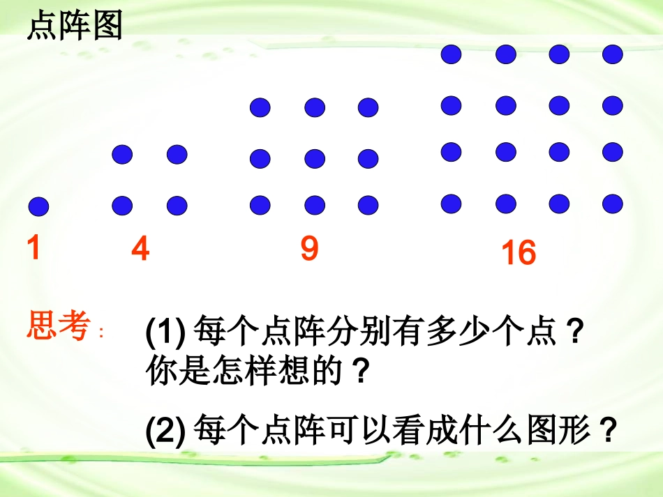 师大版五年级数学（点阵中的规律）_第3页