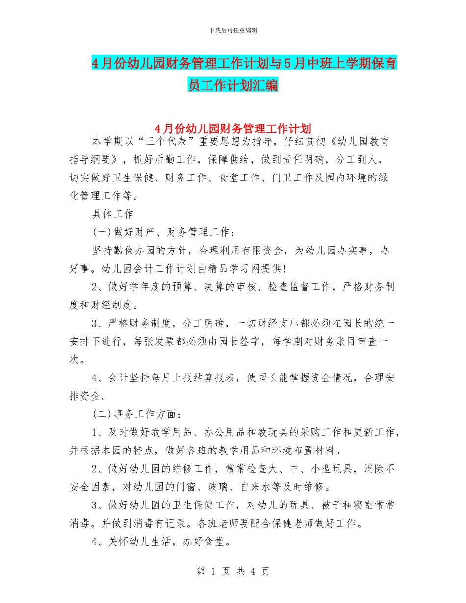 4月份幼儿园财务管理工作计划与5月中班上学期保育员工作计划汇编_第1页