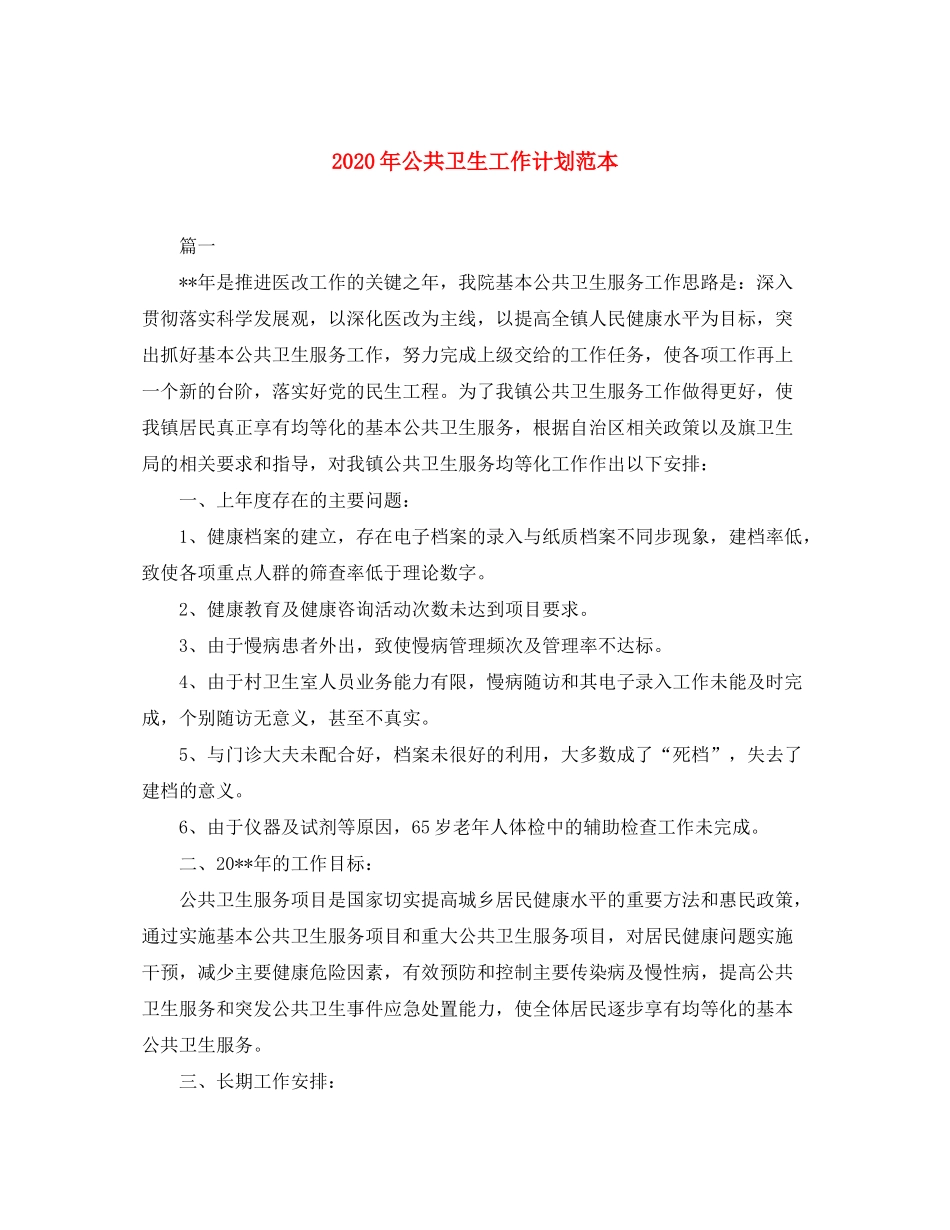 2020年公共卫生工作计划范本_第1页