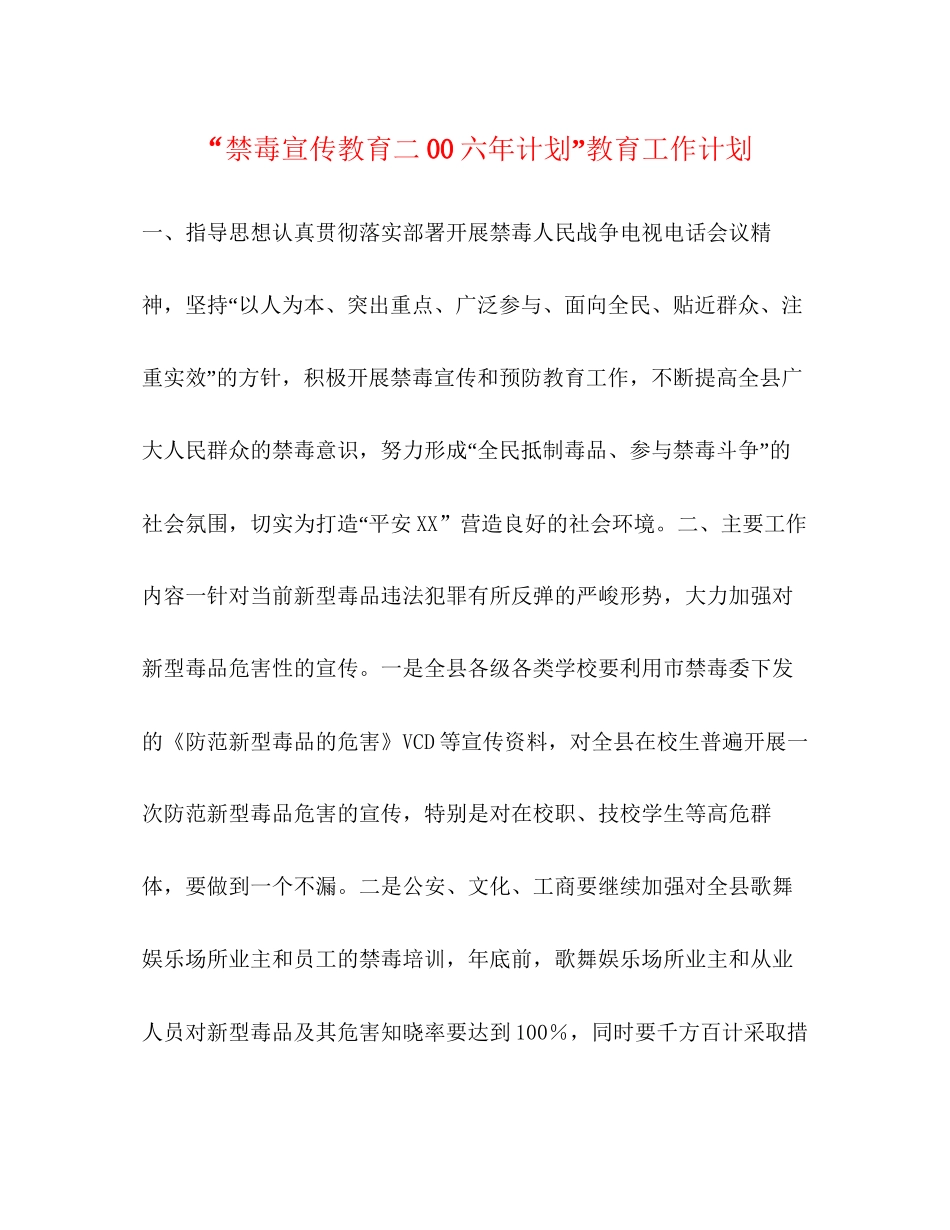 禁毒宣传教育二00六年计划教育工作计划_第1页