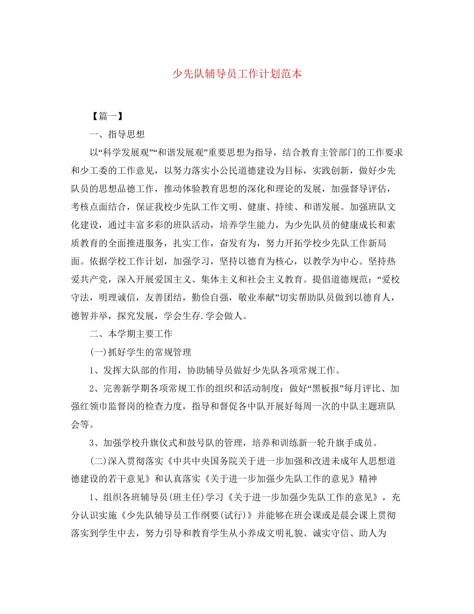 少先队辅导员工作计划范本_第1页