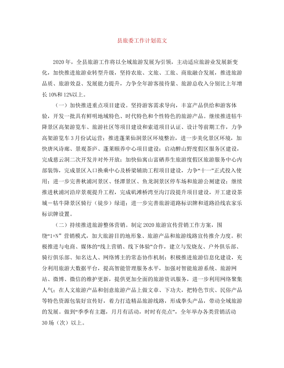 县旅委工作计划范文_第1页