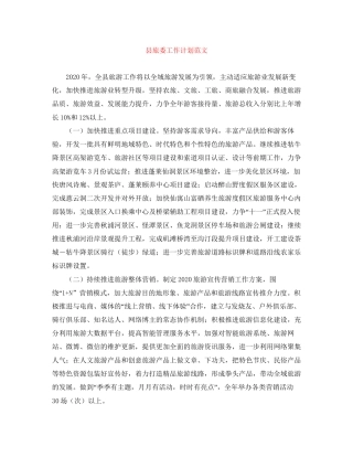 县旅委工作计划范文