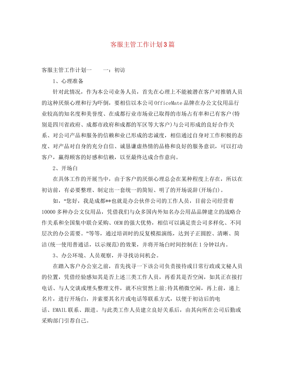 客服主管工作计划3篇_第1页