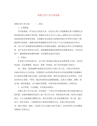 客服主管工作计划3篇