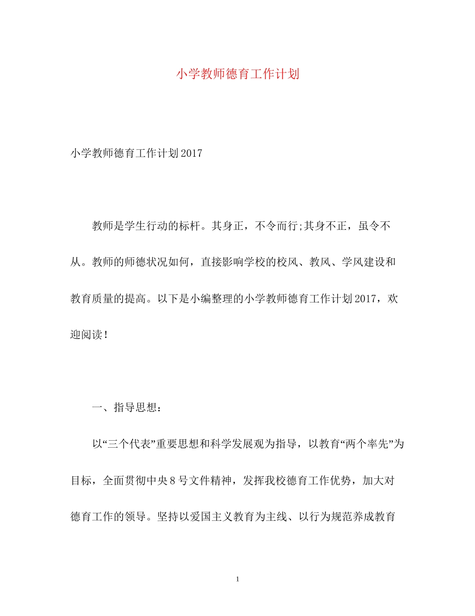 小学教师德育工作计划_第1页