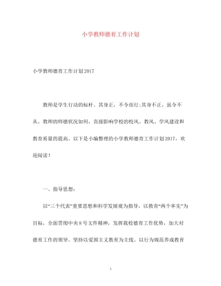 小学教师德育工作计划