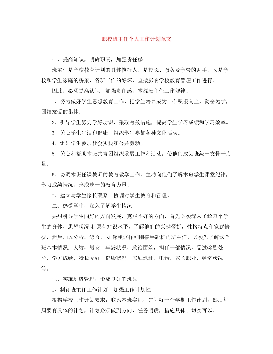 职校班主任个人工作计划范文_第1页