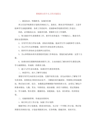职校班主任个人工作计划范文