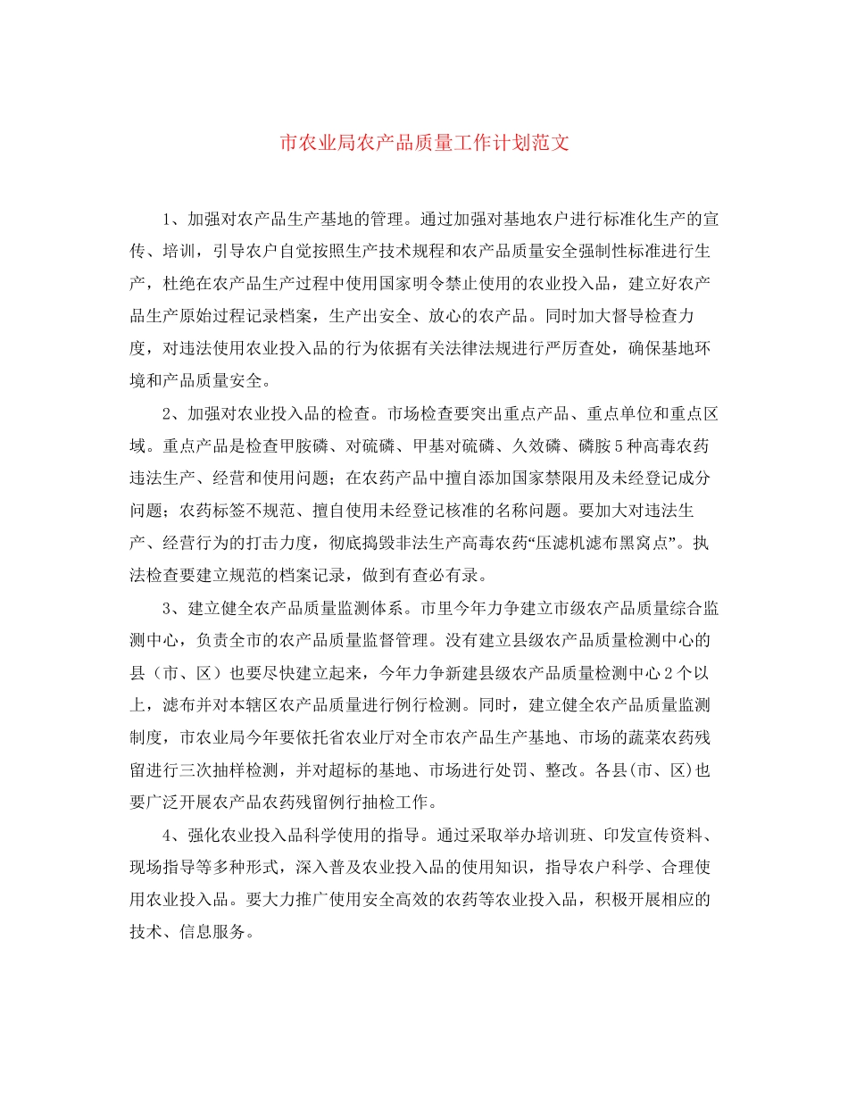 市农业局农产品质量工作计划范文_第1页