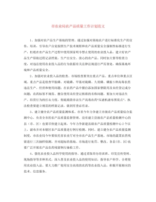 市农业局农产品质量工作计划范文