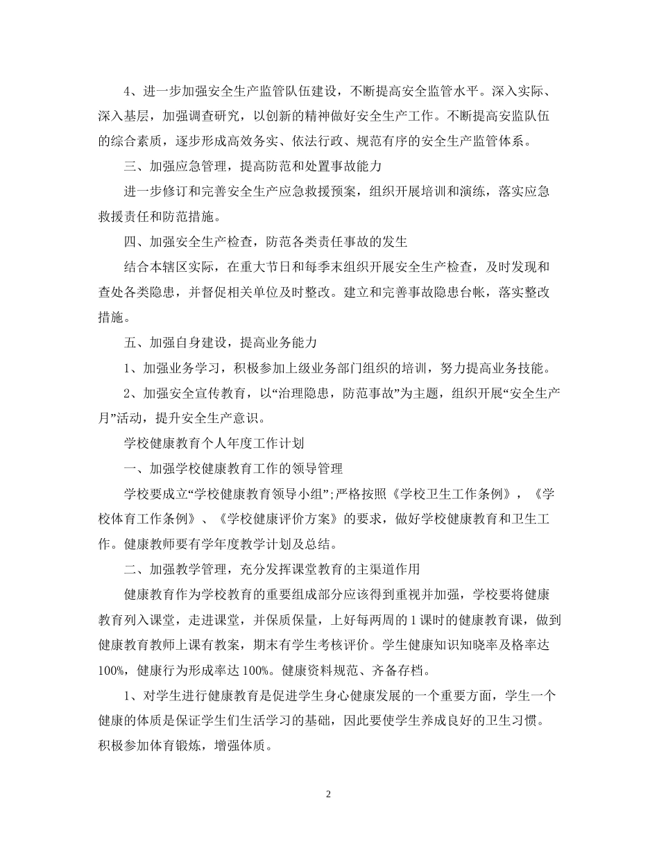 街道安全员个人年度工作计划_第2页