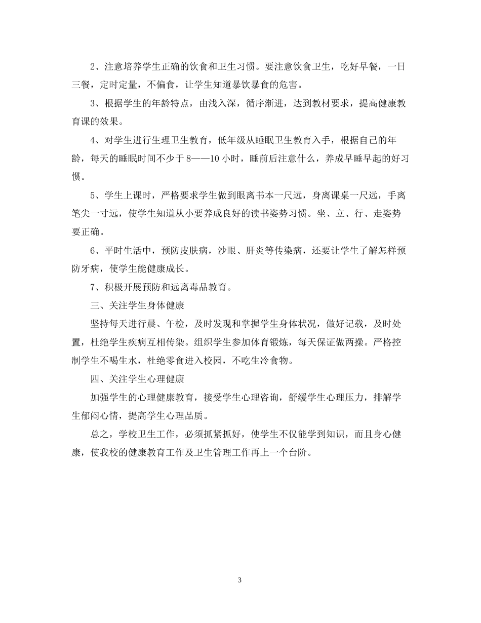 街道安全员个人年度工作计划_第3页