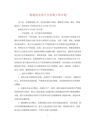 街道安全员个人年度工作计划
