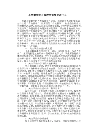 小学数学有效教学需要关注什么