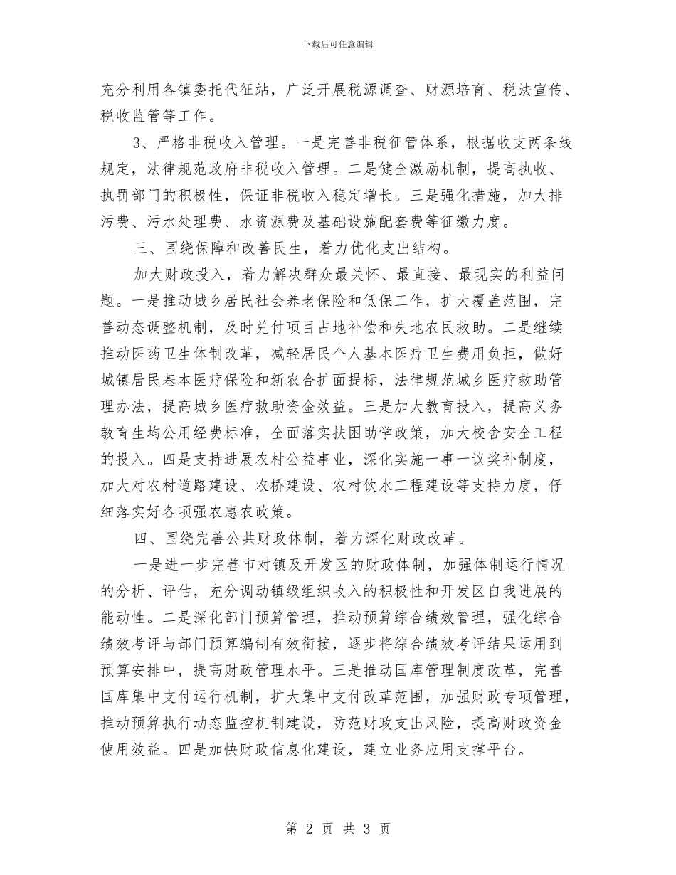 4月份政府财政部工作规划与4月份社区关工委工作规划汇编_第2页