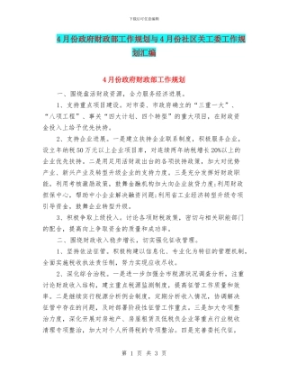 4月份政府财政部工作规划与4月份社区关工委工作规划汇编