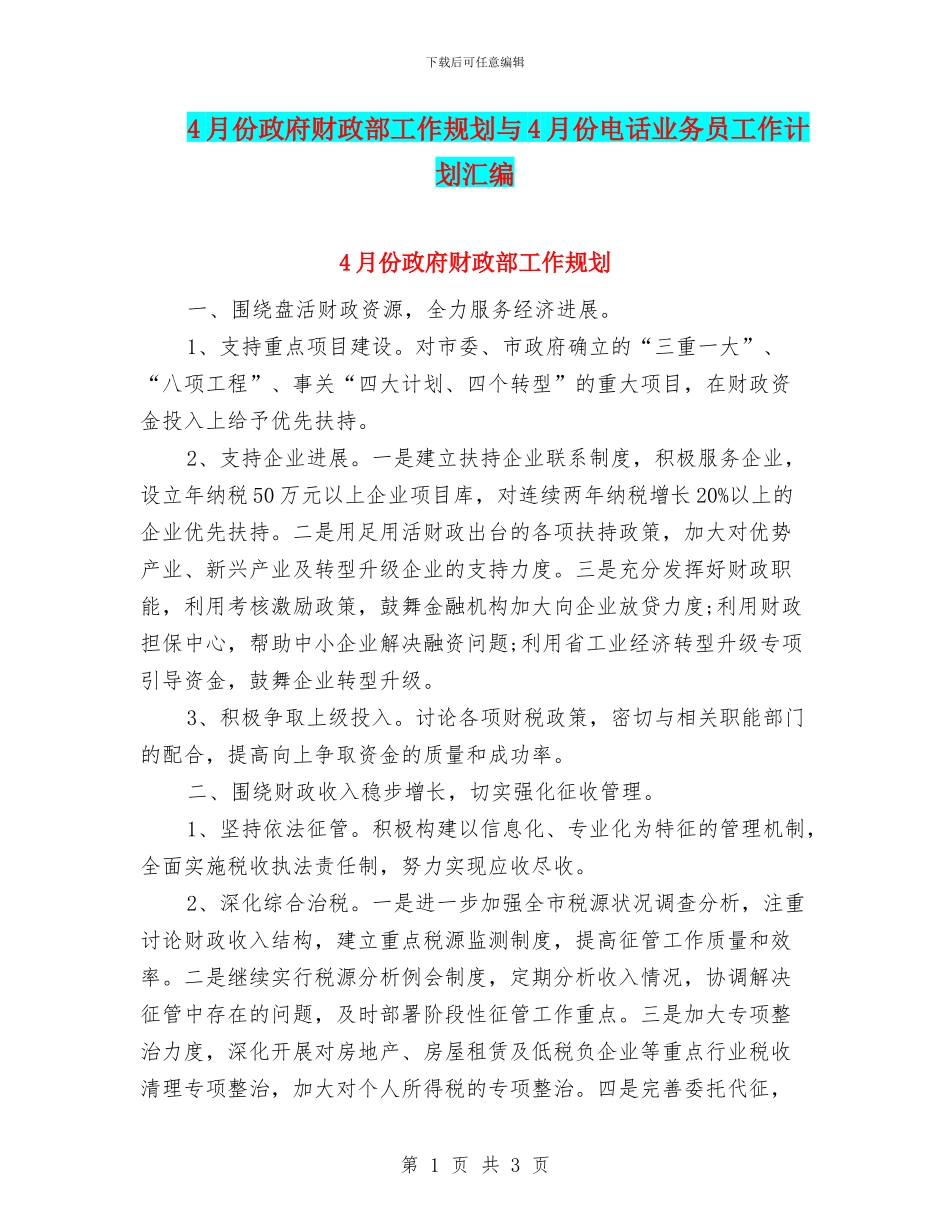4月份政府财政部工作规划与4月份电话业务员工作计划汇编_第1页