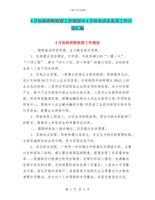 4月份政府财政部工作规划与4月份电话业务员工作计划汇编
