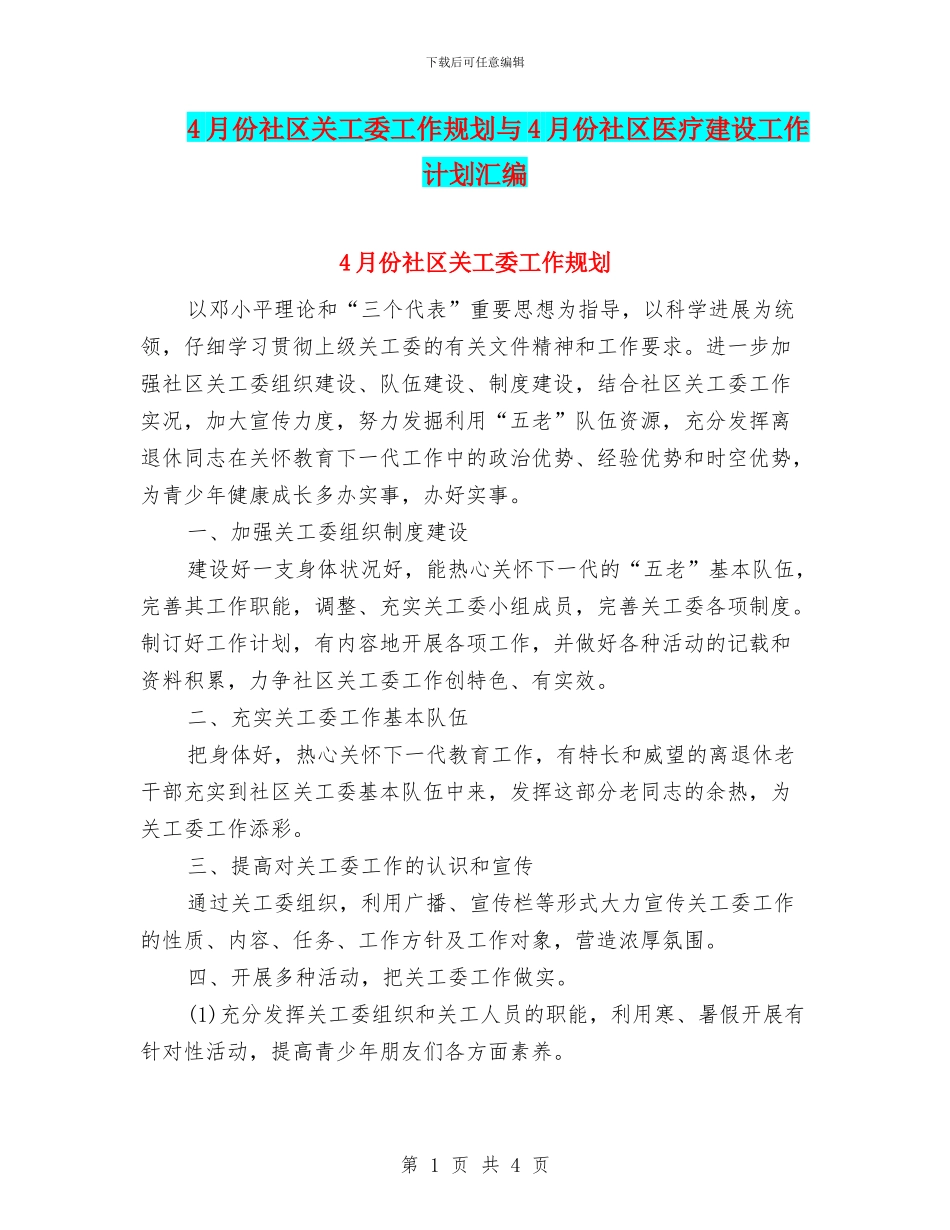 4月份社区关工委工作规划与4月份社区医疗建设工作计划汇编_第1页