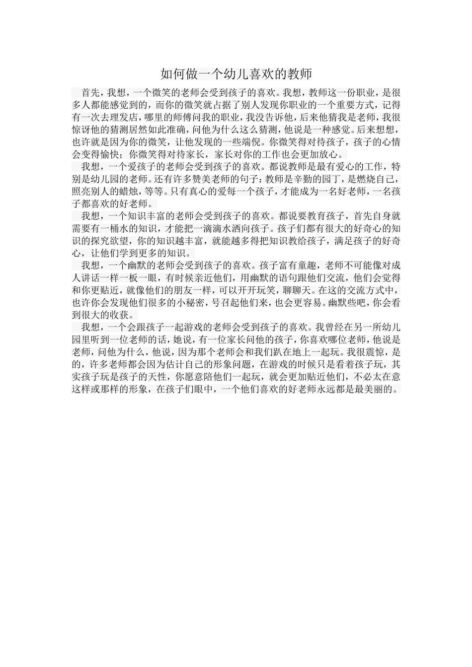 如何做一个幼儿喜欢的教师_第1页
