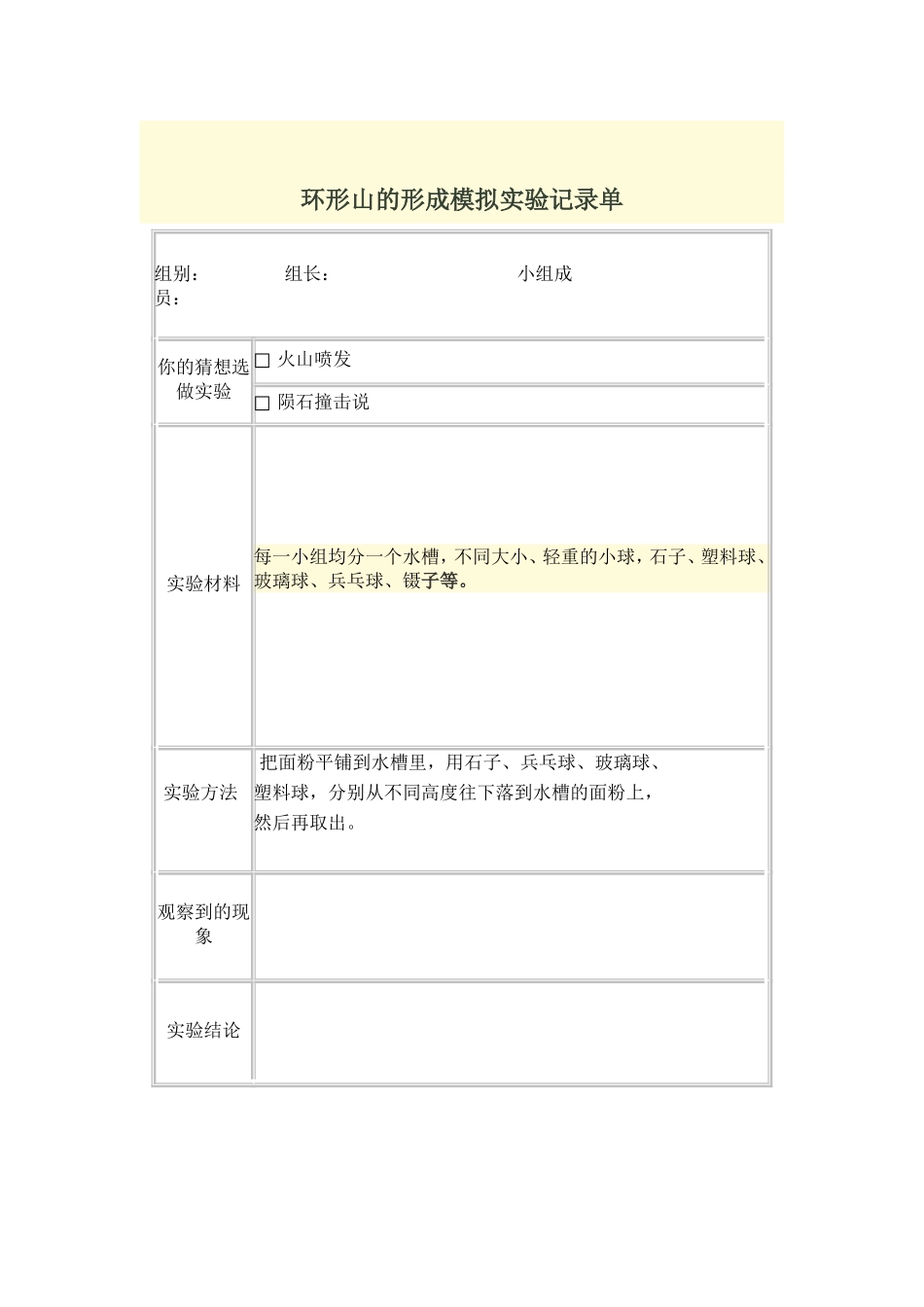 环形山的形成模拟实验记录单_第1页