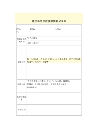 环形山的形成模拟实验记录单