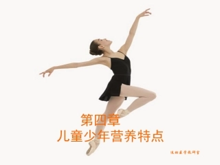 第四章青少年营养