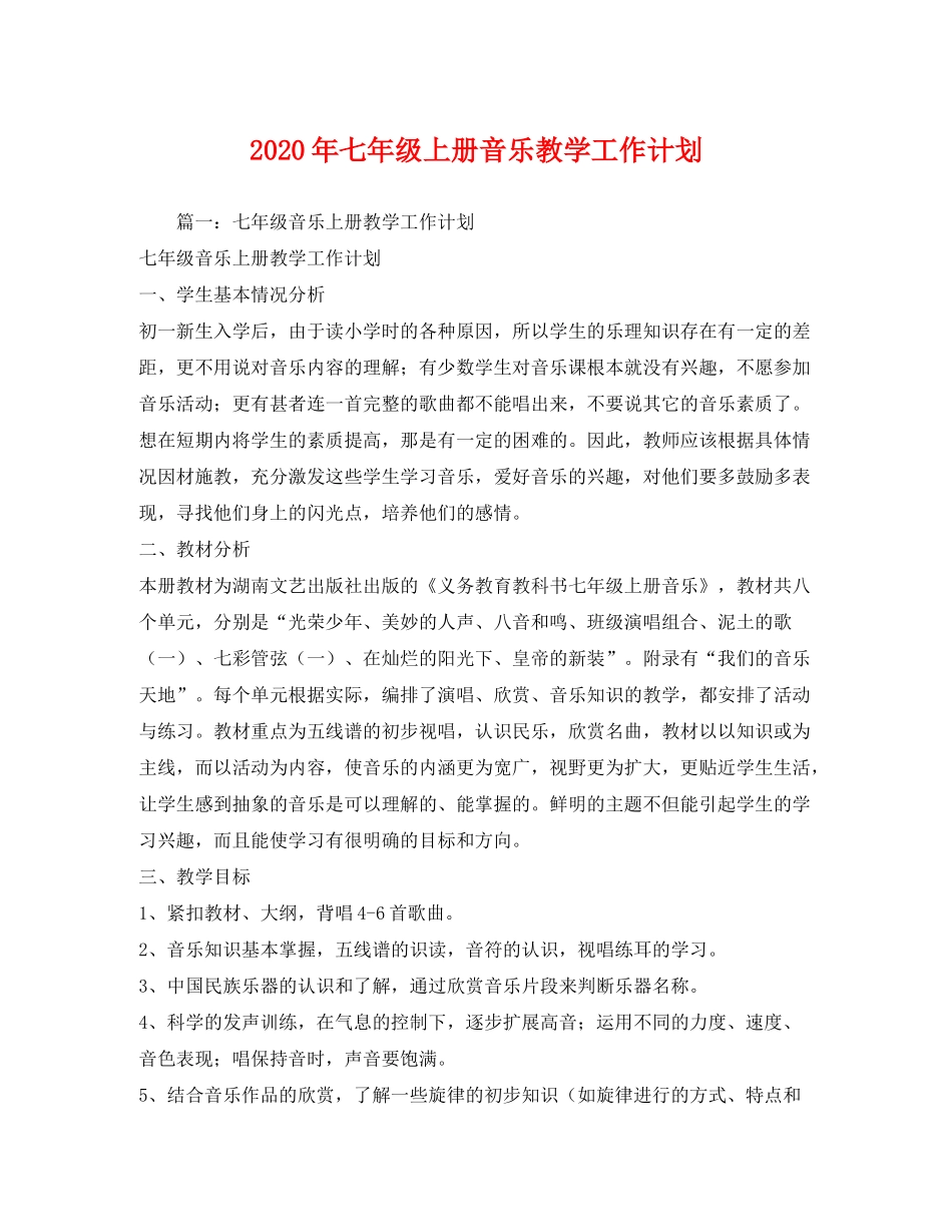 2020年七年级上册音乐教学工作计划_第1页