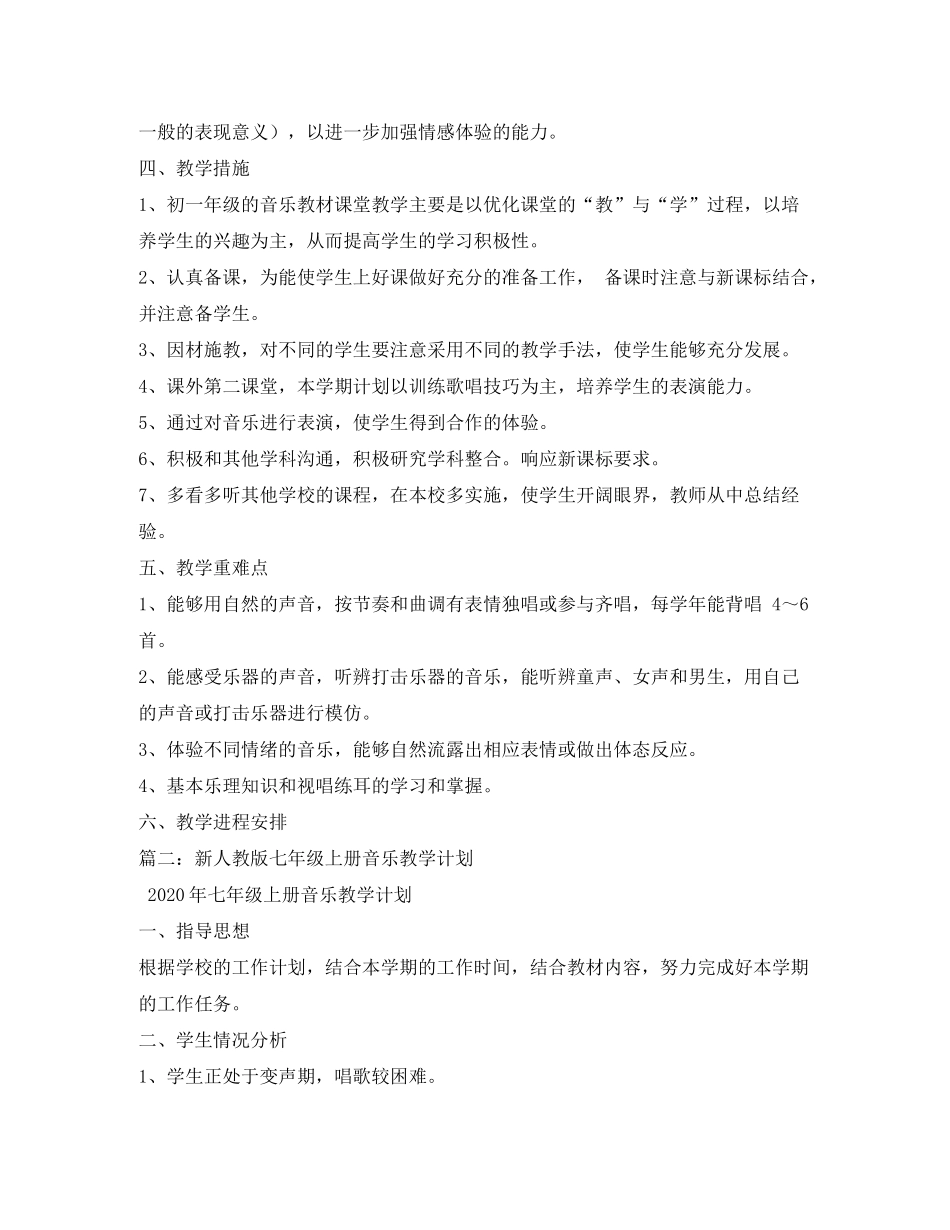 2020年七年级上册音乐教学工作计划_第2页