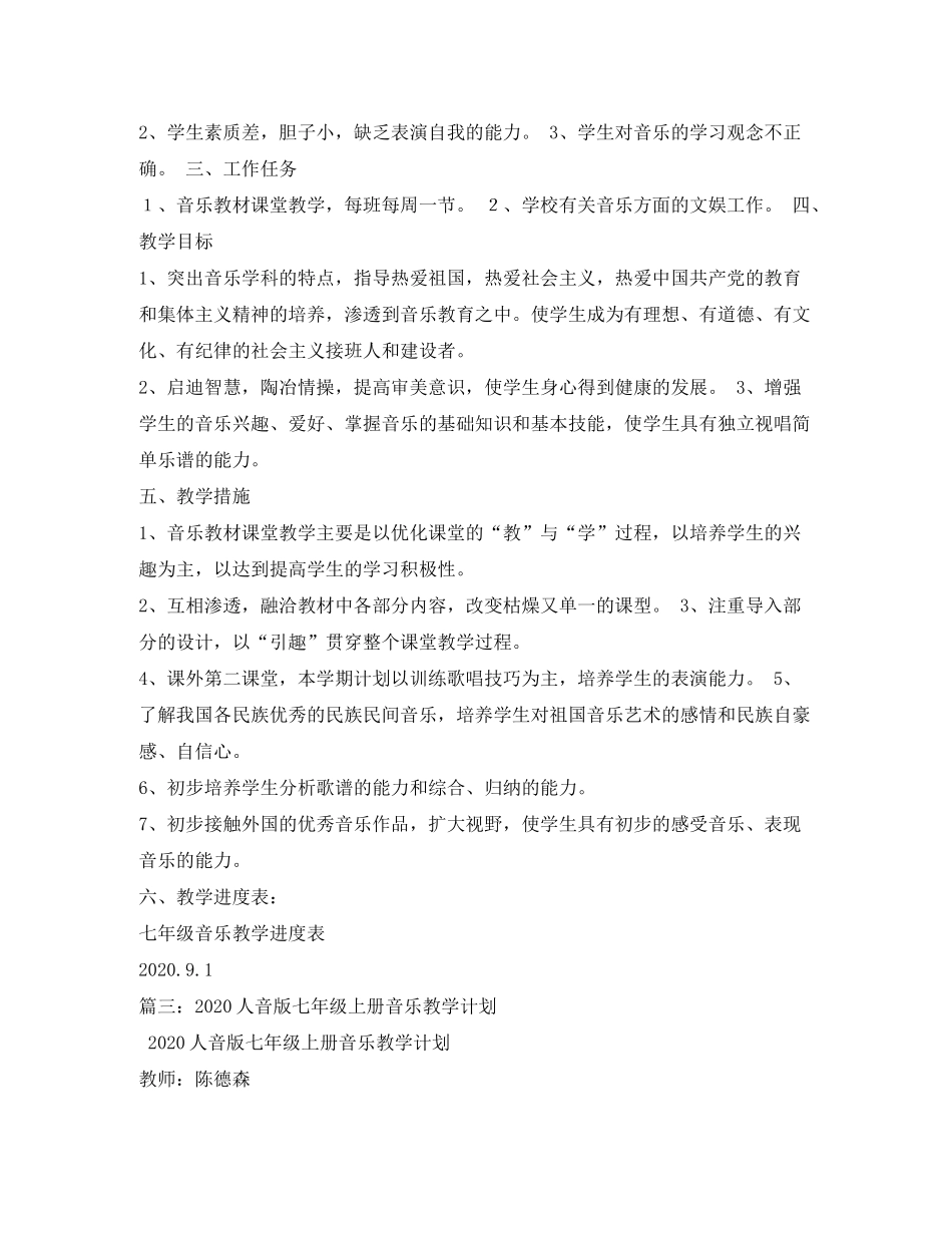 2020年七年级上册音乐教学工作计划_第3页