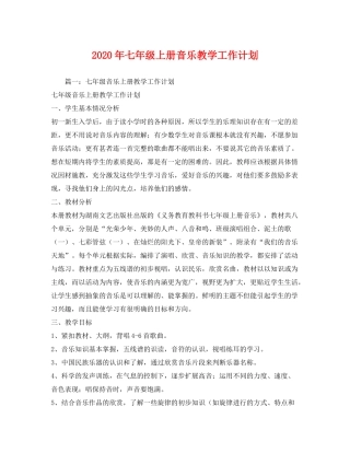 2020年七年级上册音乐教学工作计划