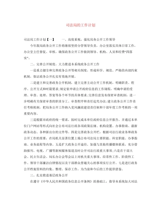 司法局的工作计划2