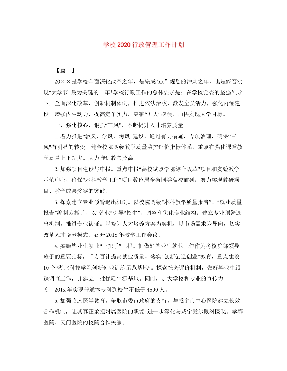 学校行政管理工作计划_第1页