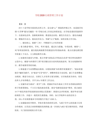 学校行政管理工作计划