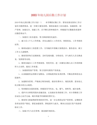 幼儿园后勤工作计划22