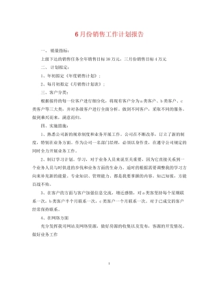 6月份销售工作计划报告