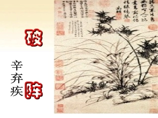 破阵子为陈同甫赋壮词以寄之