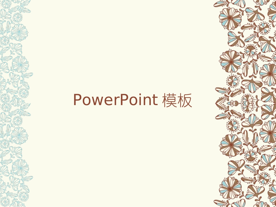 淡雅的花模板_第1页