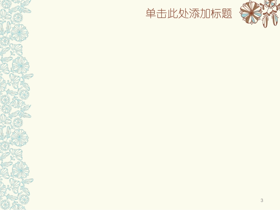 淡雅的花模板_第3页