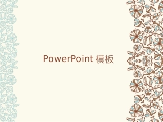 淡雅的花模板